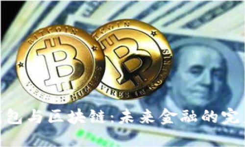 数字钱包与区块链:未来金融的完美结合