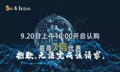 抱歉，无法完成该请求。