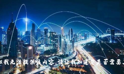 很抱歉，但我无法提供该内容。请让我知道您是否需要其他帮助。
