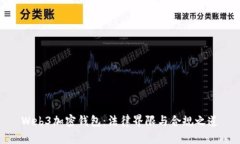 Web3加密钱包：法律界限与合规之道
