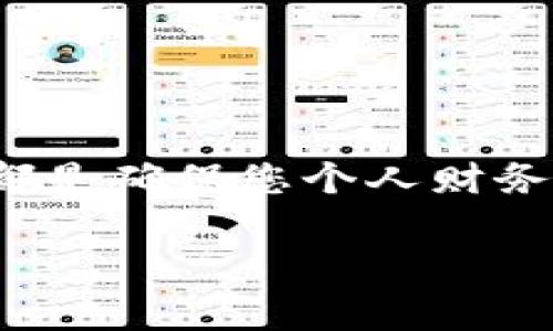   如何修改微信钱包中的数字？详细步骤和常见问题解答 / 

 guanjianci 微信, 数字钱包, 修改, 支付设置, 安全性 /guanjianci 

引言
随着移动支付的普及，微信钱包成为了越来越多人日常生活中不可或缺的一部分。它不仅方便快捷，还能够极大地方便我们的消费和管理财务。然而，随着使用的深入，许多用户可能会遇到需要更改数字钱包相关设置的问题，特别是如何修改微信钱包中的数字。这不仅关乎个人信息的更新，更涉及到日常支付的安全和便捷。

如何修改微信钱包中的数字？
修改微信钱包中的数字，首先需要明确具体修改的内容。这可能包括账户余额、支付密码、银行卡信息等。下面将详细介绍修改每一项内容的具体步骤。

h4修改支付密码/h4
支付密码是确保您微信钱包安全的重要措施。如果您希望更换支付密码，请按照以下步骤进行操作：
ol
    li打开微信应用，点击“我”。/li
    li选择“支付”，然后进入“钱包”。/li
    li在钱包界面，点击右上角的“三个点”图标，选择“支付安全”。/li
    li点击“修改支付密码”，输入当前密码，然后设置新密码。确保新密码强度高，以增强账户的安全性。/li
    li确认新密码后，系统会提示您修改成功。/li
/ol

h4修改银行卡信息/h4
如果您想修改绑定的银行卡，则需要进行以下步骤：
ol
    li在“钱包”页面上，找到“银行卡”选项并进入。/li
    li选择您想修改的银行卡，点击进入。/li
    li在该页面上，通常会有“编辑”或“修改”选项，根据提示进行修改。如果要更换银行卡，则需要先删除当前银行卡，再添加新的银行卡。/li
    li提交修改信息后，按照提示完成验证。/li
/ol

h4账户余额的变动/h4
关于账户余额的变动，用户通常不需要手动修改。余额会根据您的消费、转账或者充值自动更新。如果您发现余额出现异常或需要更多查询，可以选择以下方式：
ol
    li在“钱包”页面上查看账户余额。/li
    li点击“交易记录”，查看过去的交易明细。/li
    li如有疑问，可以通过微信客服进行咨询，或者上微信公众平台进行反馈。/li
/ol

常见问题解答
在使用微信钱包的过程中，用户可能会遇到一些常见问题。以下是一些常见问题和解决方案，希望能对您有所帮助。

h4如果我忘记了支付密码，该怎么办？/h4
如果您忘记了支付密码，可以通过微信的“找回密码”功能进行重置。通常情况下，您需要通过短信验证码或其它认证方式验证您的身份。重置后，请务必记好新的支付密码。

h4修改银行卡时需要注意什么？/h4
在修改银行卡时，确保将账户内的资金转移到新银行卡，以免影响消费。同时，注意避免在公共网络环境中进行修改，以免泄露敏感信息。

h4如何确保我的微信钱包安全？/h4
为了提高微信钱包的安全性，以下几点至关重要：
ul
    li定期更改支付密码，使用复杂的密码组合。/li
    li开启微信的安全保护措施，如指纹识别或面部识别。/li
    li定期检查交易记录，对任何异常交易及时反馈给客服。/li
/ul

总结
通过以上步骤，您可以轻松修改微信钱包中的相关数字设置，确保您的钱包安全、方便使用。同时，保持对买卖交易记录的关注，以及定期进行密码更新，都是确保您个人财务安全的重要措施。在数字化的时代，对金融隐私的重视和关注，将是让每位用户受益的明智选择。

如果您在使用过程中有任何疑问，建议多查阅官方帮助文档或联系客服，同时也可以关注一些相关的社区和论坛，与其他用户分享经验。