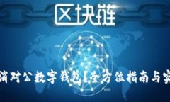 如何取消对公数字钱包？全方位指南与