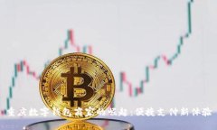 重庆数字钱包商家的崛起：便捷支付新