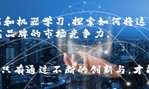 数字钱包运营的全面指南：如何打造用户青睐的支付工具

数字钱包, 运营策略, 用户体验, 支付安全, 市场趋势/guanjianci

引言：数字钱包的崛起
在如今这个快速发展的数字时代，数字钱包已成为人们日常交易中不可或缺的一部分。无论是在实体店的线下购物，还是在网上购买商品，数字钱包都提供了便捷、高效的支付方式。随着移动支付的普及，数字钱包的市场潜力正在显现，吸引了越来越多的用户和企业投入其中。然而，要使一款数字钱包能够在竞争中脱颖而出，仅依靠技术革新是不够的，精细化的运营和营销策略同样至关重要。

一、了解市场与用户需求
任何成功的业务都始于对市场和用户的深入理解。运营数字钱包的第一个步骤，便是进行详尽的市场调研。分析目标用户的习惯、偏好和痛点，可以帮助你构建更具针对性的产品。例如，年轻用户或许更看重便捷性和用户界面设计，而老年用户则可能更关注支付的安全性和易用性。
在此基础上，试着收集用户反馈，通过在线问卷、焦点小组或社交媒体互动，了解他们对现有数字钱包的看法，找出哪些功能是他们最需要的，哪些则是他们觉得冗余的。这样的直接交流不仅能增进用户的信任感，还有助于你产品，提升用户满意度。

二、构建卓越的用户体验
数字钱包的成功与否，首先取决于用户体验。在数字钱包的设计与功能上，简约且直观的用户界面（UI）设计可有效提升用户满意度。同时，功能必须贴合用户的真实需求。例如，提供一键支付、账户余额查看、交易记录查询等基本功能，而定期推送优惠信息或活动推荐，可以进一步激励用户的使用频率。
此外，用户在线操作过程中可能会遇到各种问题，因此提供详尽的用户帮助和技术支持显得尤为重要。可以考虑在应用内设置常见问题解答（FAQ）模块，或提供在线客服，确保用户在遇到问题时可以迅速得到帮助，这样有助于提高客户的忠诚度。

三、提升支付安全性
在使用数字钱包的过程中，安全性是用户最为关心的问题之一。为了赢得用户的信任，运营者需要采取多重安全措施，以保障用户的资金和信息安全。例如，应用加密技术来保护用户的支付信息、账户信息等，使用双因素认证来增加账户的安全性，以及定期进行网络安全审计，确保没有安全漏洞。
此外，与金融机构合作，落实合规要求，确保交易的合法性，也是增强用户信任的重要环节。加之透明的隐私政策，确保用户清楚自己信息的使用方式，能够大大提升用户的安全感，从而提高用户活跃度和使用频率。

四、市场推广策略
数字钱包的运营离不开有效的市场推广。利用社交媒体、搜索引擎（）和线上广告投放等手段，可以有效提升品牌曝光率。同时，制定有吸引力的推广活动，如新用户注册礼包、推荐奖励等，可以刺激用户的参与和传播。
线下渠道同样不可忽视。在实体零售环境中，可以通过与商家的合作，提供额外的折扣或奖励，鼓励用户使用数字钱包进行消费。例如，用户在指定商店使用数字钱包支付时，可以享受折扣优惠。这种“线上线下结合”的策略，能够有效提高数字钱包的用户基数。

五、数据分析与反馈机制
在数字钱包运营的过程中，数据分析显得至关重要。通过跟踪用户的使用行为、消费习惯，可以为产品提供有力支持。通过分析用户的交易频率、金额和使用场景，可以发现潜在的增长机会或者需要改进的方面。
同时，建立用户反馈机制，鼓励用户分享他们的使用体验，通过定期的用户满意度调查和反馈收集，构建良性循环。用户的反馈和建议往往是改进产品和提升用户体验的宝贵财富。

六、持续创新与市场适应
在如今竞争激烈的市场中，单靠固定的功能和设计很难保持竞争优势。因此，持续的创新和灵活的市场适应能力是数字钱包运营成功的关键。紧跟技术趋势，例如区块链技术、人工智能和机器学习，探索如何将这些先进技术运用到产品中，不仅可以提高交易效率，还能提升用户体验。
例如，利用AI分析用户数据，提升个性化服务的质量，或是提供智慧推荐系统，帮助用户发现最符合其需求的服务和产品。这些创新不仅能极大地提升用户的使用满意度，还有助于提高品牌的市场竞争力。

结束语：未来的数字钱包
随着科技的进步和消费者需求的变化，数字钱包的未来充满无限可能。要想在这一领域获得成功，运营者必须制定全面的战略，注重用户体验，确保支付安全，灵活应对市场变化。最终，只有通过不断的创新与，才能在这场激烈的竞争中立于不败之地。