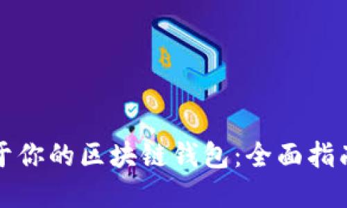 如何制作属于你的区块链钱包:全面指南与最佳实践