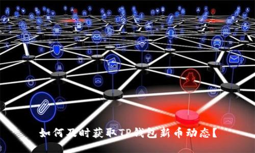 如何及时获取TP钱包新币动态？