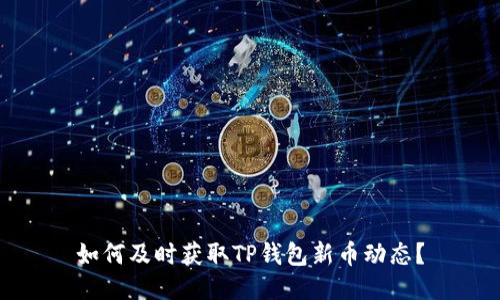 如何及时获取TP钱包新币动态？