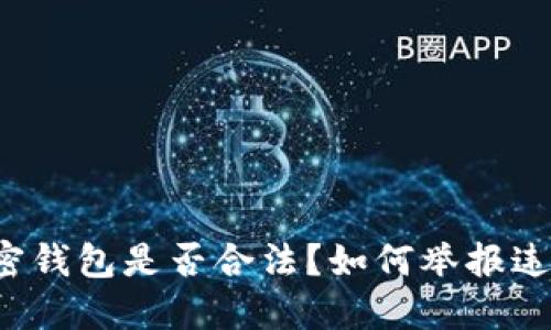 私人加密钱包是否合法?如何举报违规行为?