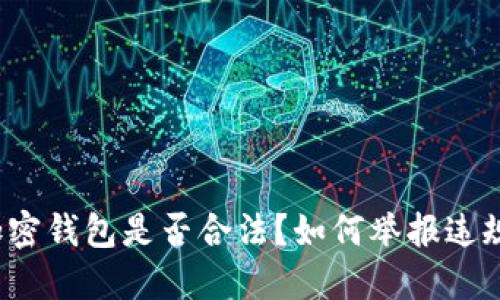 私人加密钱包是否合法?如何举报违规行为?