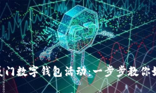 bieoti探索厦门数字钱包活动:一步步教你如何灵活使用