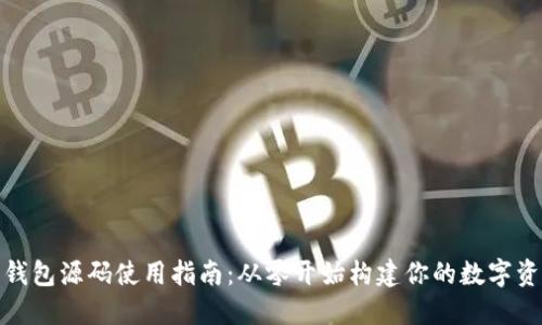 : 加密货币钱包源码使用指南:从零开始构建你的数字资产安全堡垒