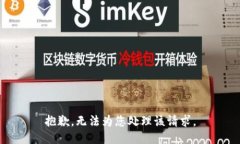 抱歉，无法为您处理该请求。