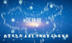 数字钱包群：未来支付的趋势与机遇分