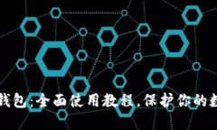 掌握数字冷钱包：全面使用教程，保护