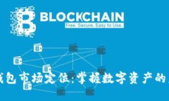 区块链钱包市场定位：掌握数字资产的