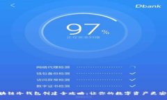 区块链冷钱包创建全攻略：让你的数字