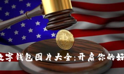 吉祥数字钱包图片大全:开启你的好运之旅