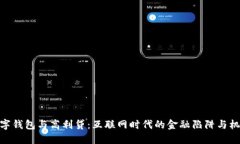 数字钱包与高利贷：互联网时代的金融
