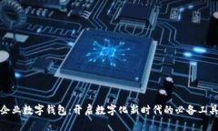 企业数字钱包：开启数字化新时代的必