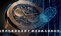 深圳数字钱包最新高清图片，探索科技