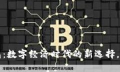 江阴数字钱包：数字经济时代的新选择