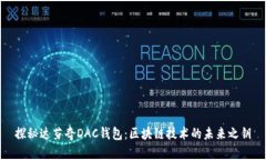 探秘达芬奇DAC钱包：区块链技术的未来