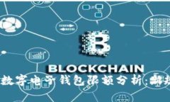 2023年数字电子钱包限额分析：新规与