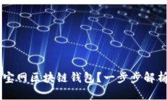 如何下载元宝网区块链钱包？一步步解