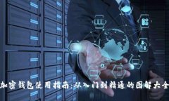 加密钱包使用指南：从入门到精通的图