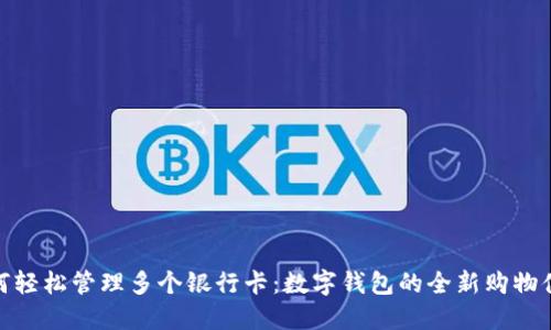 如何轻松管理多个银行卡:数字钱包的全新购物体验