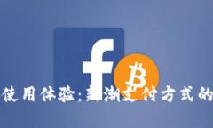 数字钱包的使用体验：新潮支付方式的
