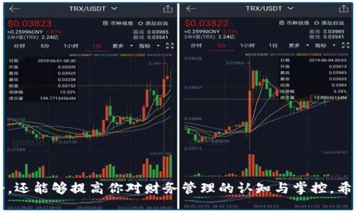 如何使用数字资产钱包：全面指南与实用技巧

数字资产钱包, 加密货币, 钱包安全, 区块链, 投资理财/guanjianci

什么是数字资产钱包？

数字资产钱包，顾名思义，是用于存储和管理数字资产（例如加密货币）的工具。它能够安全地保存私钥，并且让你能够方便地进行交易。无论你是投资者，还是单纯对区块链技术感兴趣，了解数字资产钱包都是非常重要的。数字资产钱包可以分为热钱包和冷钱包，热钱包在线上运行，适合日常交易；而冷钱包则是一种离线存储方式，更加安全，适合长期持有。

为什么需要使用数字资产钱包？

使用数字资产钱包的理由不言而喻。第一，只有通过数字钱包，你才能够完全掌控自己的资产。传统银行系统虽然安全，但也存在着隐私和费用问题。使用数字钱包，你可以避免高昂的手续费，并且拥有更加私密的资金管理方式。

第二，区块链作为一种革命性的技术，让资产的流转和管理变得透明化。你不仅可以查看自己的交易记录，还可以实时监控市值波动。这种透明度不仅提高了信任度，也增强了用户对资产管理的控制感。

如何选择适合的数字资产钱包？

选择合适的数字资产钱包需要考虑多个因素，包括安全性、用户体验、支持的资产种类以及开发团队的信誉度。

首先，安全性是重中之重。一个优秀的钱包应该具备多重签名、二次验证等安全措施，保护用户的资产。此外，你也可以根据钱包的开源情况来判断其安全性。如果代码是公开的，那么社区可以对其进行审计，发现潜在的安全隐患。

其次，用户体验也不容忽视。一个直观易用的钱包能够降低新手用户的学习成本。你可以寻找一些用户评价较好的钱包，并进行下载体验。

最后，支持的资产种类也很重要。选择一个能够支持你所需的加密货币的钱包，可以方便日常使用。

如何创建数字资产钱包？

创建数字资产钱包的过程其实非常简单。大部分钱包都是基于应用程序或网站的，你只需下载应用或访问网站，按照指引进行注册即可。以下是一般的创建步骤：

ol
  li下载钱包应用或访问官网。/li
  li填写注册信息，包括邮箱和密码。/li
  li完成邮箱验证，确保账户的安全。/li
  li设置二次验证，以提高钱包的安全性。/li
  li备份钱包的助记词，这个步骤尤为关键，因为丢失助记词意味着你将无法找回密码。一般建议将助记词写在纸上，存放在安全的位置。/li
/ol

如何使用数字资产钱包进行交易？

一旦你成功创建了数字资产钱包，接下来就是如何进行交易了。以下是交易的基本步骤。

h41. 充值资金/h4

在进行任何交易之前，你需要将资金存入你的钱包。通常，你可以通过其他交易平台将货币发送到你钱包地址中。在你的钱包中，找到“接收”选项，它会生成一个地址（通常是字符串形式），你只需将这个地址复制到其他交易平台中，即可完成充值。

h42. 发送资金/h4

如果你想将资金发送给其他用户，你需要找到“发送”选项。在这里，你需要输入接收方的钱包地址和发送金额。请务必仔细核对接收方地址，一旦发送，交易将不可逆转。确认无误后，点击“发送”即可。

h43. 检查交易状态/h4

发送完成后，你可以在钱包中查看交易状态，许多数字资产钱包都提供交易记录，方便用户追踪历史交易。

如何保障数字资产钱包的安全？

安全是使用数字资产钱包时最需要关注的方面。以下是一些常见的安全措施：

ol
  li定期更换密码，提高账户安全性。/li
  li启用二次验证，增加账户被破解的难度。/li
  li定期备份钱包，保存助记词和私钥，并确保它们的安全存储。/li
  li警惕钓鱼网站，避免在不可信的网站上输入你的钱包信息。/li
  li使用硬件钱包进行长期存储，以保护你的数字资产不受网络攻击。/li
/ol

总结

当下，数字资产钱包不仅仅是一个存储工具，它更是一个连接你与区块链世界的桥梁。通过理解和掌握数字资产钱包的使用，不仅能够让你在加密货币的投资旅程中游刃有余，还能够提高你对财务管理的认知与掌控。希望通过本文的详细介绍，能够帮助你更好地理解如何使用数字资产钱包，同时也了解其背后的技术与安全性。如果你还在犹豫，不妨立刻行动起来，开始你的数字资产之旅吧！