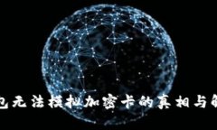 华为钱包无法模拟加密卡的真相与解决