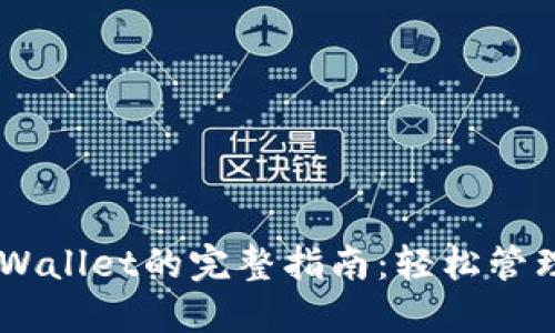 CSPR提币到TPWallet的完整指南:轻松管理你的数字资产