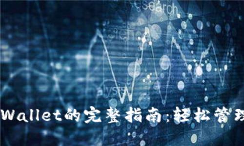 CSPR提币到TPWallet的完整指南:轻松管理你的数字资产