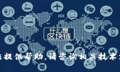 抱歉，我无法提供帮助。请咨询相关技