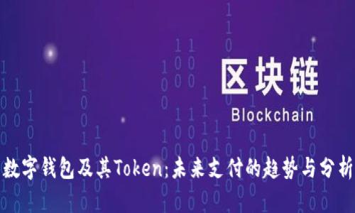 数字钱包及其Token:未来支付的趋势与分析