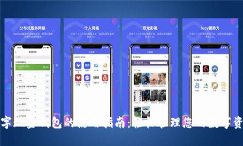 数字现金钱包的使用指南:轻松管理您的数字资产