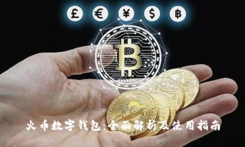 火币数字钱包:全面解析及使用指南