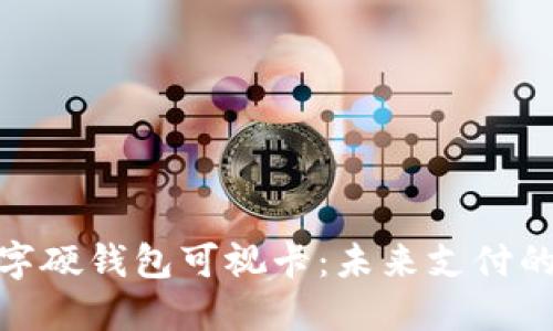 探索苏州数字硬钱包可视卡:未来支付的透明化时代