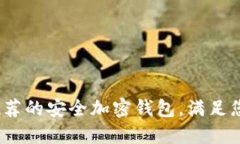 2023年最推荐的安全加密钱包，满足您