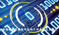 全面解析区块链钱包的几种类型及其特