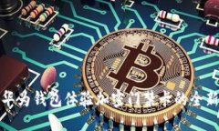 使用华为钱包体验加密门禁卡的全新方