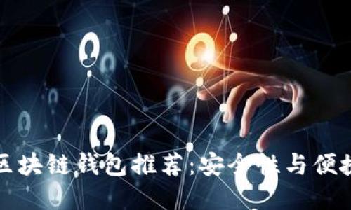 国内最好用的区块链钱包推荐:安全性与便捷性的完美结合