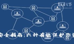 加密钱包安全指南：六种有效保护你资