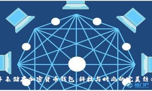 手表储存加密货币钱包:科技与时尚的完美结合