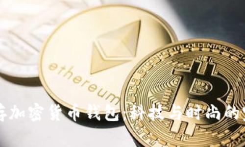 手表储存加密货币钱包:科技与时尚的完美结合
