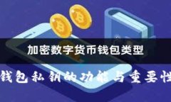 数字钱包私钥的功能与重要性解析