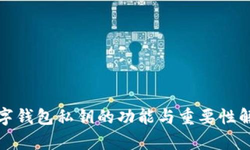 数字钱包私钥的功能与重要性解析