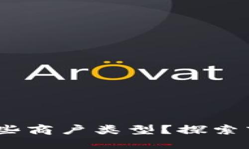 数字钱包:适用于哪些商户类型?探索商户全景与未来发展